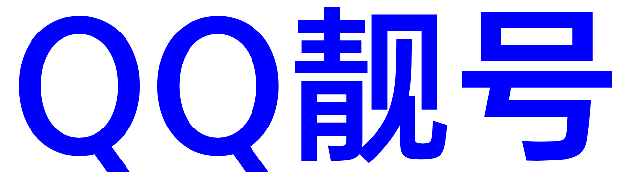 QQ靓号_QQ靓号购买_QQ靓号商城